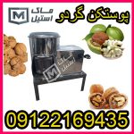 -پوست کن گردو