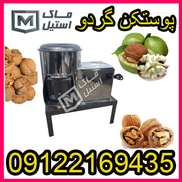 -پوست کن گردو