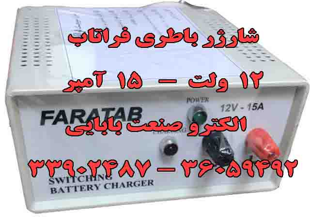شارژر باطری 12 ولت - شارژر باطری - شارژر - شارژر باطری 12 و 24 ولت
