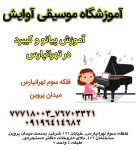 آموزش پیانو و کیبورد در تهرانپارس