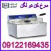 سرخکن دو لگنه اقساطی