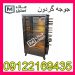 جوجه گردان-جوجه گردون-دستگاه مرغ سوخاری اقساطی