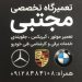 تعمیرگاه تخصصی بی ام و مجتبی – تعمیرگاه BMW