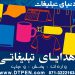 هدایای تبلیغاتی | دنیای تبلیغات شیراز
