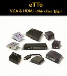 انواع کانورتور و اسپیلیتر و سوئیچ AV    VGA  HDMI    VGA . HDMI