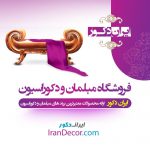 ایران-دکور