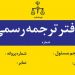 دفتر ترجمه رسمی و غیررسمی (1059)به کلیه زبانها-دارالترجمه یونیورسال