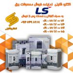الکتروشایلی نماینده خرید و فروش محصولات LS در لالهزارتهران