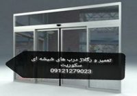 نصب و تعمیر شیشه سکوریت رگلاژ درب شیشه ای 09121279023