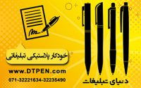 خودکار پلاستیکی تبلیغاتی در شیراز