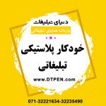 پخش خودکار تبلیغاتی در شیراز1