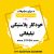 پخش خودکار تبلیغاتی در شیراز1