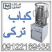 دستگاه کباب ترکی اقساطی