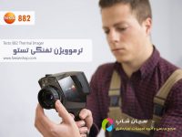 قیمت و کاربرد دوربین ترموویژن تستو testo 882