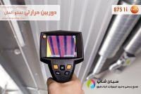 ترموویژن مادون قرمز تستو آلمان  Testo 875 1i