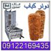 دستگاه کباب ترکی صنعتی اقساطی
