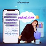 ✅استخدام 7 ردیف شغلی با حقوق و مزایا در مجموعه کارافرینی ایرانیان