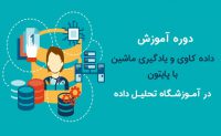 آموزش داده کاوی و یادگیری ماشین