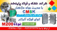 فولاد1.2312 – cmsk – m200