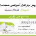 ارائه نرم افزار آموزشی سپیدار در نمایندگی استان قزوین