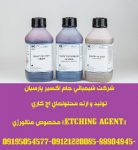 تولید محلول نایتال اچ کاری((ETCHING AGENT)) مخصوص متالورژی