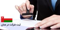 واگذاری شرکت آماده در عمان با اخذ اقامت عمانی