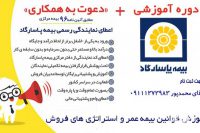 دعوت به همکاری نمایندگی با کد رسمی بيمه پاسارگاد در استان قزوین