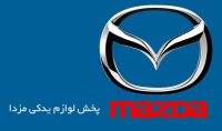 114831_large-اتومبیل-خدمات و لوازم اتومبیل-پخش لوازم یدکی مزدا