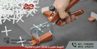 اسپیسر صلیبی و همتراز کاشی و سرامیک