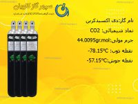 گاز کربن مونوکسید | فروش گاز کربن مونوکسید | سپهر گاز کاویان