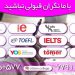 کلاس آیلتس و تافل – مدرس ایلتس و تافل – اموزش زبان انگلیسی