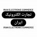 کار با گوشی تجارت الکترونیک ایران