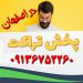ارزانترین چاپ و پخش تراکت در اصفهان