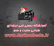 آموزشگاه تخصصی طراحی سایت و سئو دارکوب