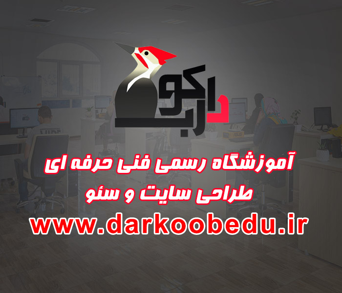 amoozeshgah-darkoob2