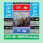 CK45 - فولاد-تسمه-میلگرد-ورق-لوله-پروفیل-چهارپهلو-ضدسایش-.1060، V945، C60-ضدخوردگیjpg