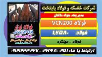 vcn200-فولادvcn-فولاد سختکار-میلگردvcnفولاد 6580-فولاد حرارتی -