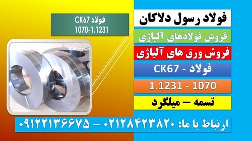 -فولاد فنر-1070-1231ck67-تسمه-میلگرد