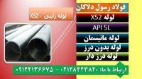 X52-لوله آلیاژی - لوله درز  دار - لوله بدون درز - لوله ژاپنی - API 5l - لوله آتشخوار - فولاد مانیسمان- آتشخوار