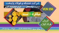 vcn150-میلگرد تسمه-فولاد ماشینکار - فولاد ابزار - فولاد سختکار