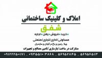 املاک شفق ( خرید * فروش * ساخت * بازسازی * تامین مصالح )