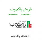 فروش پاکچوب تهران