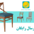 فروش ویژه میز و صندلی های برندهای معروف با ارسال رایگان - تصویر2
