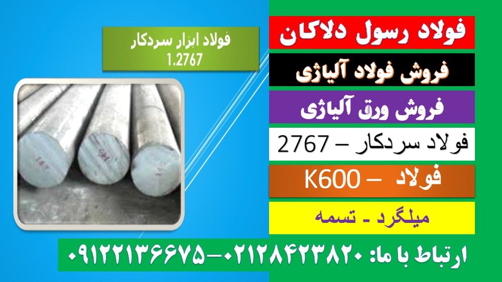 سردکار-2767-k600-میلگرد2767-تسمه2767-فولاد قالب پلاستیک-فولاد سکه زنی-فولاد2767