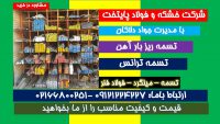 ریز بار آهن-تسمه ماشینکار-تسمه ترانس-تسمه نورد