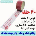 تک رنگ 60 حلقه