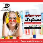 دوره مربیگری مهدکودک