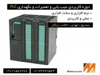 دوره کارگاهی عیب یابی و تعمیر PLC در صنعت