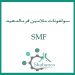 فروش سولفونات ملامین فرمالدهید/SMF