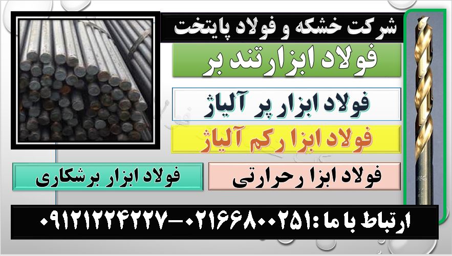 ابزار تند کار--مقاوم به شوک